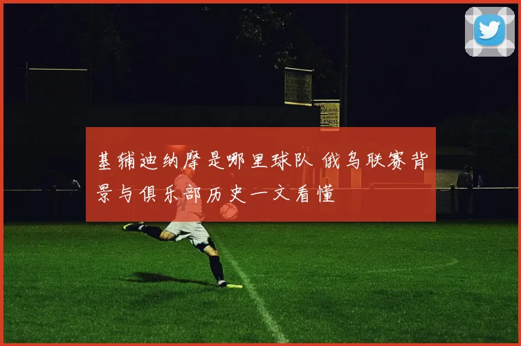 基辅迪纳摩是哪里球队 俄乌联赛背景与俱乐部历史一文看懂