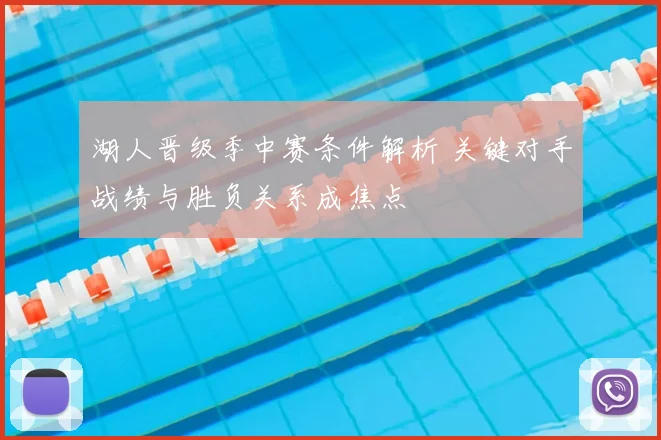 湖人晋级季中赛条件解析 关键对手战绩与胜负关系成焦点