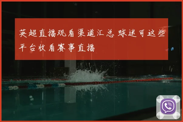 英超直播观看渠道汇总 球迷可这些平台收看赛事直播