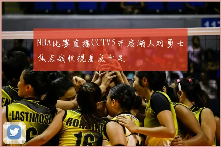 NBA比赛直播CCTV5开启湖人对勇士焦点战收视看点十足
