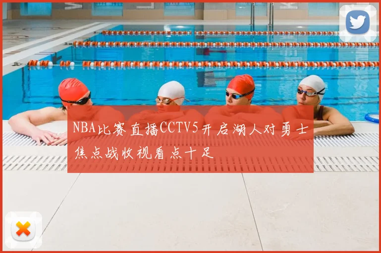 NBA比赛直播CCTV5开启湖人对勇士焦点战收视看点十足