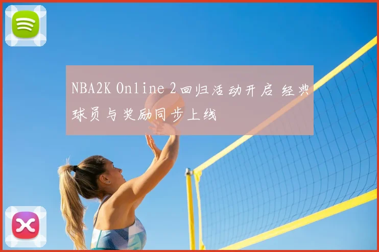 NBA2K Online 2回归活动开启 经典球员与奖励同步上线