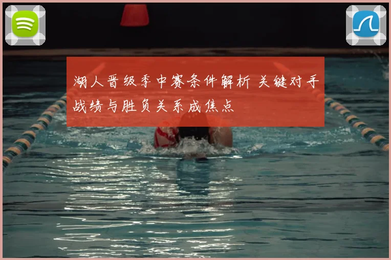 湖人晋级季中赛条件解析 关键对手战绩与胜负关系成焦点