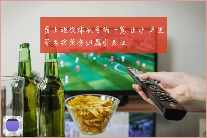 勇士退役球衣号码一览 出炉 库里等名宿荣誉归属引关注