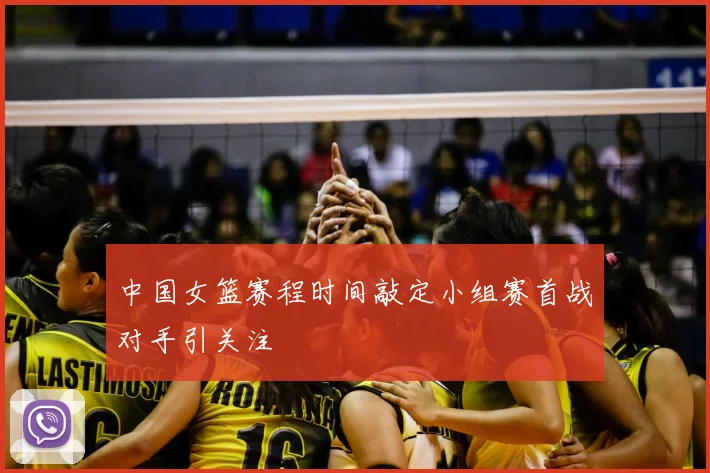 中国女篮赛程时间敲定小组赛首战对手引关注