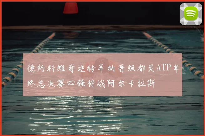 德约科维奇逆转辛纳晋级都灵ATP年终总决赛四强将战阿尔卡拉斯