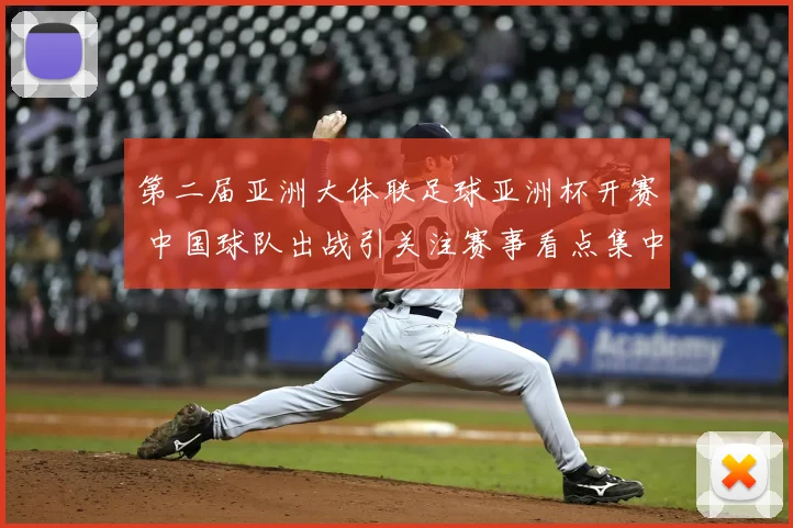 第二届亚洲大体联足球亚洲杯开赛 中国球队出战引关注赛事看点集中
