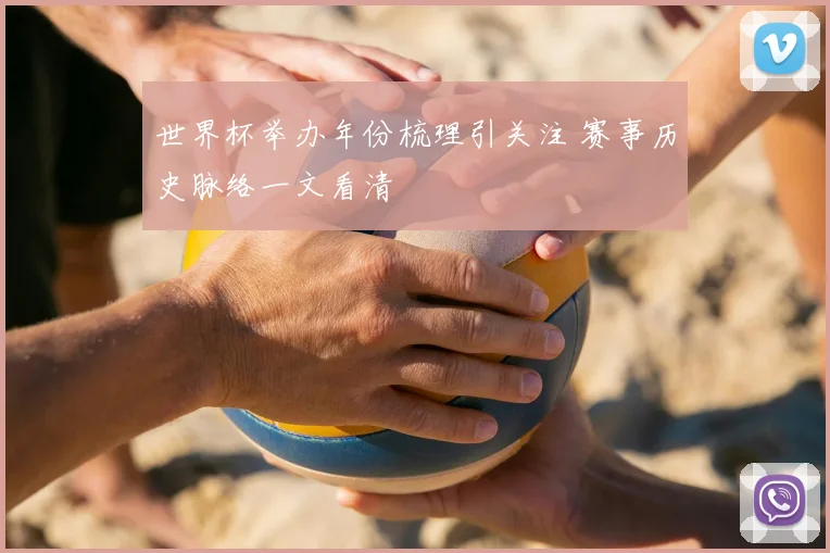 世界杯举办年份梳理引关注 赛事历史脉络一文看清
