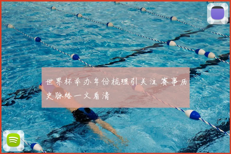 世界杯举办年份梳理引关注 赛事历史脉络一文看清