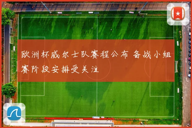 欧洲杯威尔士队赛程公布 备战小组赛阶段安排受关注