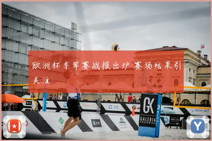 欧洲杯季军赛战报出炉 赛场结果引关注